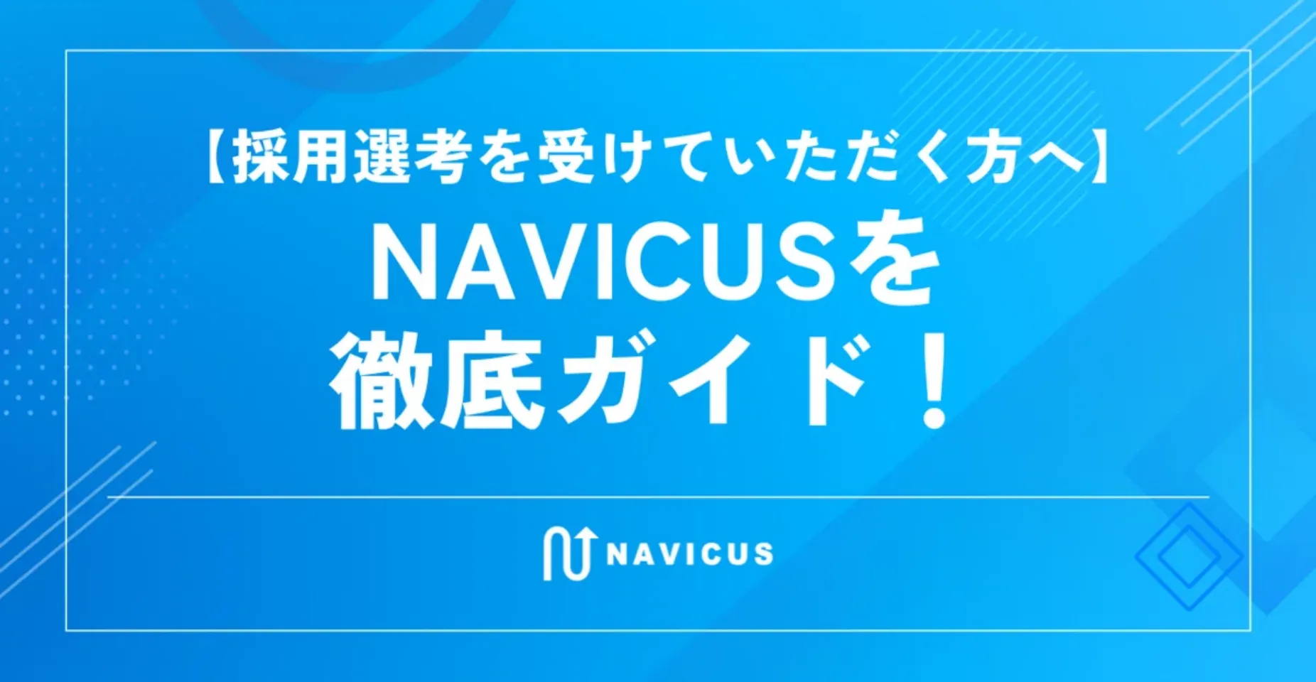 NAVICUSを徹底ガイド