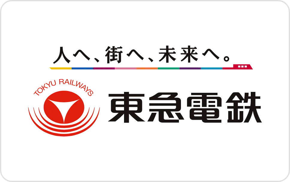 東急電鉄株式会社様