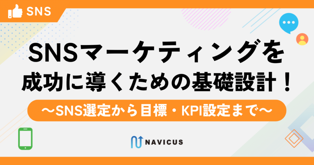 SNSマーケティングを成功に導くための基礎設計！～SNS選定から目標・KPI設定まで～