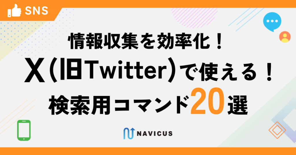 情報収集を効率化！X（旧Twitter）ですぐ使える検索用コマンド20選