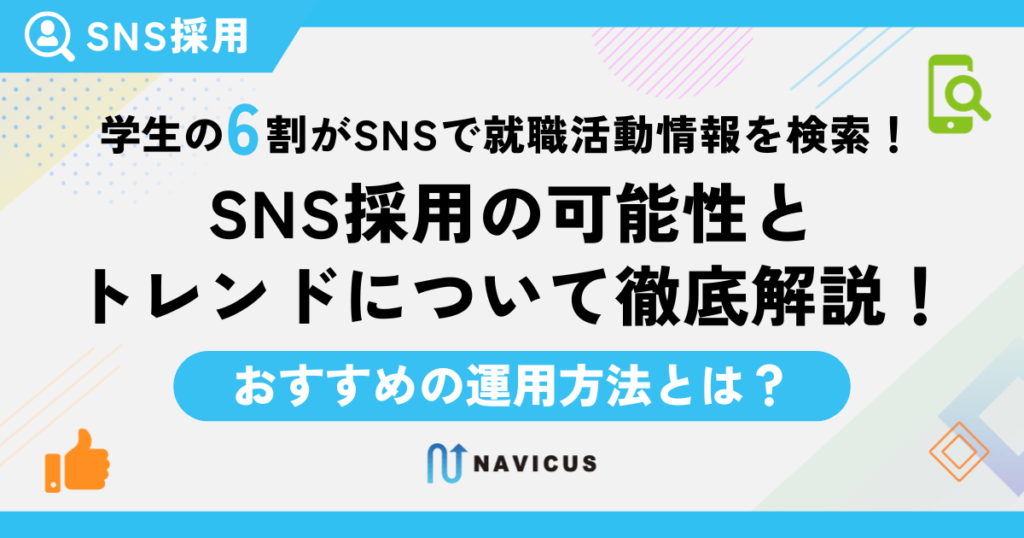 学生の6割がSNSで就職活動情報を検索！SNS採用の可能性とトレンドについて徹底解説！おすすめの運用方法とは？