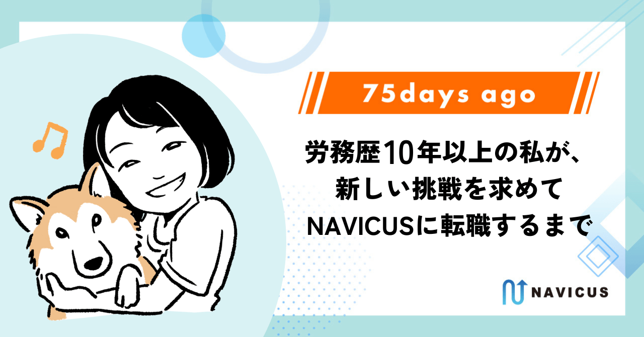 労務歴10年以上の私が、新しい挑戦を求めてNAVICUSに転職するまで